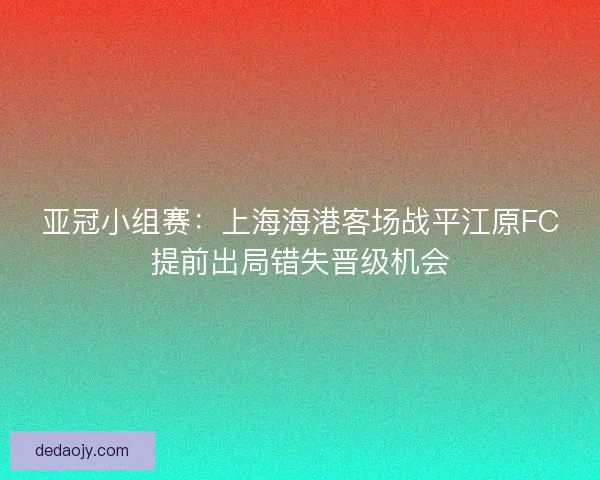 亚冠小组赛：上海海港客场战平江原FC提前出局错失晋级机会